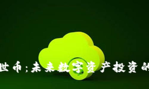 深入探索合世币：未来数字资产投资的潜力与风险