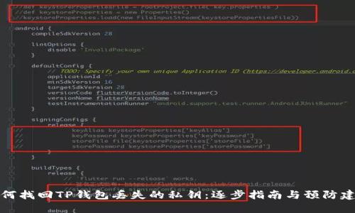 如何找回TP钱包丢失的私钥：逐步指南与预防建议