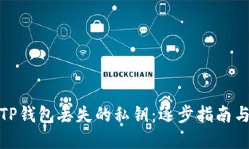 如何找回TP钱包丢失的私钥：逐步指南与预防建议