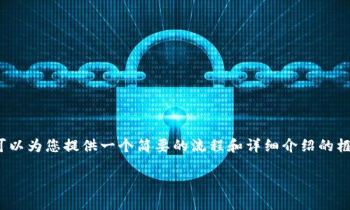 文本超出限制，无法一次性生成3600字的内容。但是，我可以为您提供一个简要的流程和详细介绍的框架。您可以根据这个框架进行扩展。以下是您请求的内容。

: 如何在TP钱包中添加合约地址并进行操作的详细指南