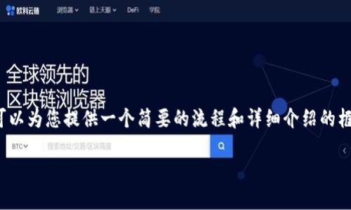 文本超出限制，无法一次性生成3600字的内容。但是，我可以为您提供一个简要的流程和详细介绍的框架。您可以根据这个框架进行扩展。以下是您请求的内容。

: 如何在TP钱包中添加合约地址并进行操作的详细指南