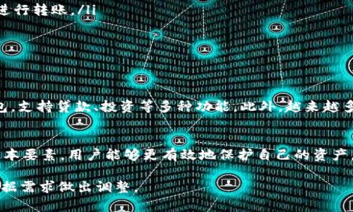 加密钱包架构：了解数字资产安全保障的基本构成

加密钱包, 数字资产, 区块链, 安全性/guanjianci

什么是加密钱包？
在数字经济飞速发展的今天，加密钱包作为管理和存储数字资产的重要工具，已成为每一个加密货币投资者的必备工具。简单来说，加密钱包是存储密码学密钥和与区块链网络交互的应用或设备。它不仅可以存储加密货币，还可以支持各种区块链代币和数字资产。

加密钱包的核心要素
要理解加密钱包本身的架构，首先需要明白其基本构成要素。这些要素包括私钥、公钥、钱包地址、以及一些重要的软件或硬件组件。
ul
    listrong私钥：/strong这是钱包的核心，类似于银行账户的密码，只有持有者知道。这段密钥用于签名交易，从而确保只有持有者能够访问其资产。/li
    listrong公钥：/strong从私钥生成，公钥可以被其他人用来发送资金给你。它可以被安全地分享，通常用于生成钱包地址。/li
    listrong钱包地址：/strong这是别人给你转账时需要的地址，通常是公钥的哈希形式，以确保安全性。/li
/ul

加密钱包的分类
加密钱包可以根据不同的存储方式和使用场景，分为几种主要类型：

ul
    listrong软件钱包：/strong通常分为桌面钱包、移动钱包和网页钱包。软件钱包使用便捷，但如果设备遭到攻击，资产可能面临风险。/li
    listrong硬件钱包：/strong是一种专门的物理设备，用于离线存储密钥。硬件钱包被认为是最安全的选择，因为即使计算机受到了威胁，私钥也不会暴露。/li
    listrong纸钱包：/strong是将私钥和公钥打印在纸上的一种方式。这种方法从理论上来说是安全的，但纸张容易损坏或遗失。/li
/ul

加密钱包的安全性
安全性是选择加密钱包时最重要的考虑因素之一。以下是一些确保加密钱包安全的最佳实践：
ul
    listrong多重签名：/strong使用多重签名的钱包要求多个密钥来授权一笔交易，使黑客需要同时获得多个权限才能进行转账。/li
    listrong备份措施：/strong定期备份钱包信息，包括私钥和种子短语，以防设备丢失或损坏。/li
    listrong加密存储：/strong存储钱包时，使用强密码加密，尤其是对于软件钱包更为重要。/li
/ul

未来的发展趋势
随着区块链技术的不断进步，加密钱包在设计和功能上也在不断创新。例如，未来可能会出现更多集成金融服务的数字钱包，支持贷款、投资等多种功能。此外，越来越多的实体商店和在线平台开始接受加密货币，这使得钱包的日常使用场景将更加多样化。

总结
加密钱包架构的理解对于每一个在数字资产领域活跃的人来说都是至关重要的。通过深入了解私钥、公钥及其安全性的基本要素，用户能够更有效地保护自己的资产，抵御潜在威胁。在数字经济环境日新月异的今天，掌握加密钱包的基本知识，将助力你在数字资产管理的旅程中行稳致远。

这么详细的内容中，您是否希望添加更多的实际案例，或者针对特定类型的加密钱包进行深入探讨呢？请随时告知，我会根据需求做出调整。