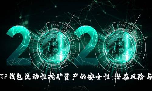 深入探讨TP钱包流动性挖矿资产的安全性：潜在风险与防范措施
