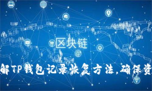 全面了解TP钱包记录恢复方法，确保资产安全