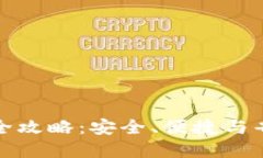 数字钱包使用全攻略：安全、便捷与省钱的实用