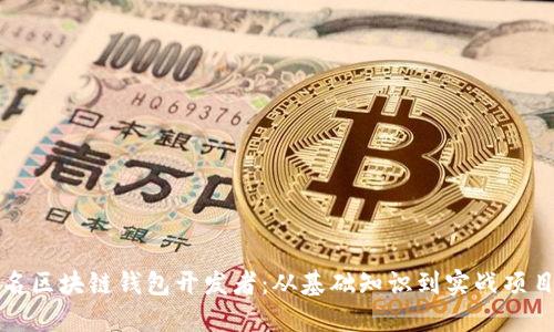 如何成为一名区块链钱包开发者：从基础知识到实战项目的全面指南