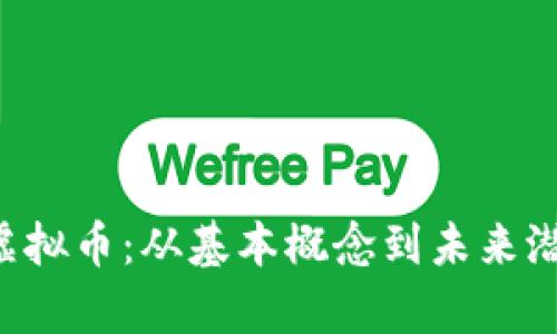 深入探讨Ink虚拟币：从基本概念到未来潜力的全面分析