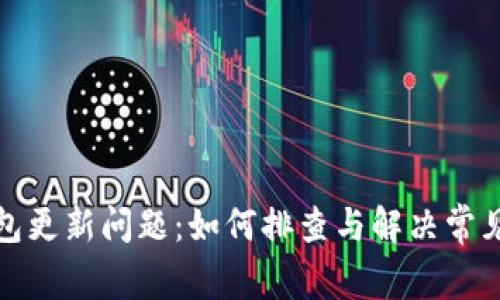 TP钱包更新问题：如何排查与解决常见故障
