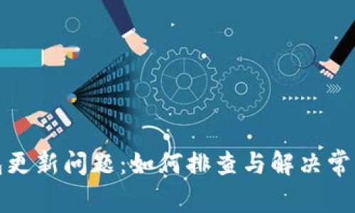 TP钱包更新问题：如何排查与解决常见故障