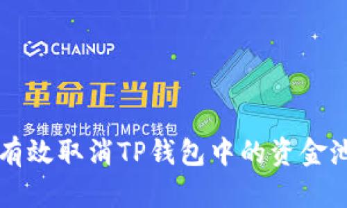 如何有效取消TP钱包中的资金池设置