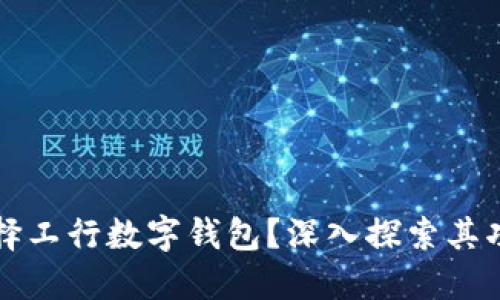 为什么选择工行数字钱包？深入探索其功能与优势