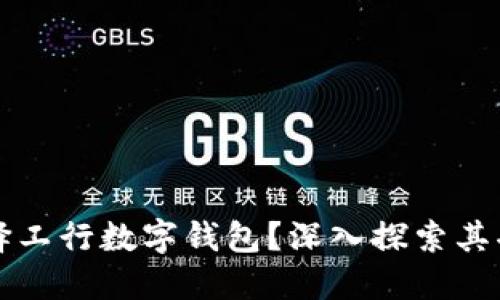为什么选择工行数字钱包？深入探索其功能与优势