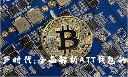 探索数字资产时代：全面解析ATT钱包的功能与优势