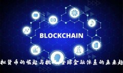 虚拟货币的崛起与挑战：全球金融体系的未来趋