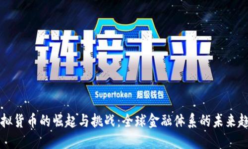 虚拟货币的崛起与挑战：全球金融体系的未来趋势