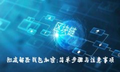 彻底解除钱包加密：简单步骤与注意事项