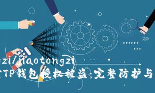 jiaotongzi/jiaotongzi  
如何应对TP钱包授权被盗：完整防护与恢复指南