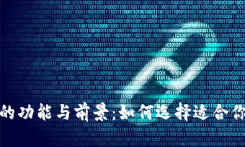 探索美金数字币钱包的功能与前景：如何选择适合你的虚拟资产管理工具