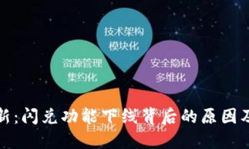 TP钱包更新：闪兑功能下线背后的原因及应对策略