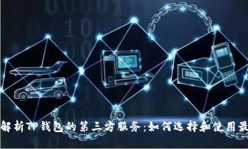 深入解析TP钱包的第三方服务：如何选择和使用最优解