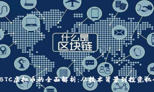 DBTC虚拟币的全面解析：从技术背景到投资机会