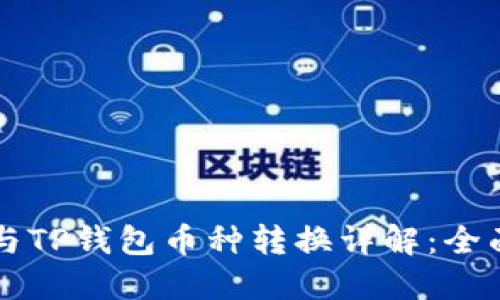 薄饼钱包与TP钱包币种转换详解：全面操作指南