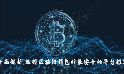 全面解析：选择区块链钱包时最安全的平台推荐