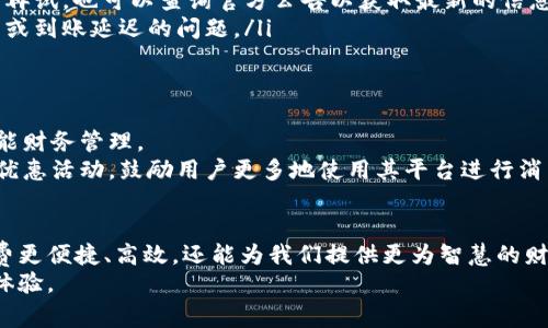   全面解析数字钱包充值流程：一步一步带你轻松搞定 / 
 guanjianci 数字钱包, 充值教程, 手机支付, 财务管理 /guanjianci 

引言：数字钱包的崛起与便利性
在数字化时代的浪潮下，数字钱包已逐渐成为现代生活中不可或缺的部分。这种电子支付工具不仅提供了便捷的支付方式，还极大地提升了我们的财务管理效率。无论是在线购物、转账，还是日常消费，数字钱包的使用都变得越来越普遍。
然而，尽管数字钱包已经被广泛应用，但对于首次接触这一工具的用户来说，充值流程可能仍然存在一定的疑惑。本文旨在提供一个详细而清晰的数字钱包充值教程，帮助读者轻松掌握这一流程，充分享受数字支付的便利。

第一步：选择合适的数字钱包
在开始充值之前，首先需要选择一款适合自己的数字钱包。目前市面上有多种数字钱包，各自具有不同的功能和特点，例如支付宝、微信支付、Apple Pay、Google Wallet等。这些平台通常支持多种充值方式，包括银行转账、信用卡支付及线上支付等。
选择数字钱包时，可以考虑以下几个方面：易用性、安全性、支持的支付方式和商家覆盖范围。确保所选数字钱包符合你的日常消费习惯，将极大提升你的使用体验。

第二步：注册与绑定银行卡
在确定使用某个数字钱包后，接下来需要进行账户注册。一般来说，用户需要提供手机号码、邮箱地址以及设定一个安全密码。注册完成后，系统通常会发送验证码以确认身份。
在成功注册账户后，用户需要将银行卡与数字钱包进行绑定。这一步骤通常需要输入银行卡号、开户行信息及身份证明。部分平台还可能要求用户完成面部识别或其他身份验证，以确保账户安全。
绑定成功后，你的数字钱包就可以直接与银行账户相连接，方便随时进行充值和支付。

第三步：选择充值方式
完成注册及银行卡绑定后，接下来就是选择充值方式。大多数数字钱包平台都提供多种充值方式，以下是常见的几种：
ul
    listrong银行转账：/strong直接通过网银将资金转入数字钱包账户，需要确保所填写的信息完整、准确。/li
    listrong信用卡充值：/strong通过绑定的信用卡直接进行充值，通常便捷快捷。/li
    listrong第三方支付：/strong使用其他支付平台直接充值到数字钱包，如利用微信或支付宝直接进行资金转入。/li
/ul

第四步：执行充值操作
确定合适的充值方式后，进入数字钱包充值界面，按照提示输入充值金额。一般来说，数字钱包都设定了最低充值额度，用户需要确保持有足够的账户余额。
充值时，需确认所有信息的准确性。不同平台的充值时效可能有所不同，通常在几分钟内到账，但有时可能因系统繁忙等原因延迟。充值完成后，用户会收到系统的确认消息，显示充值成功。

第五步：检查充值记录与账户余额
充值完成后，用户应及时查看账户余额及充值记录，以确保资金准确入账。大多数数字钱包都提供详细的交易记录查询功能，用户可以随时查看历史充值和消费情况。
同时，良好的习惯是定期检查账户安全设置，确保个人信息和资金安全。

第六步：常见问题与解决方案
在充值过程中，用户可能会遇到一些常见问题，以下是几种情况及其解决方案：
ul
    listrong充值未到账：/strong如果在预期时间内没有收到充值到账通知，可以首先检查银行的交易记录，确认资金是否已经正常转出。如果资金确实已经转出但尚未到账，建议联系数字钱包的客服进行咨询。/li
    listrong系统故障或维护：/strong如果数字钱包系统正在进行维护，可能会导致充值失败，建议耐心等待几小时后再试。也可以查询官方公告以获取最新的信息。/li
    listrong个人信息不匹配：/strong在绑定银行卡时，确保填写的信息与银行登记信息一致，这样可以避免充值失败或到账延迟的问题。/li
/ul

第七步：充值后的使用与管理
完成数字钱包充值后，这笔资金可以用于各类消费，如购物、缴费、转账等。用户应充分利用数字钱包的各项功能，进行智能财务管理。
例如，用户可以设置消费预算，记录每月的支出情况，帮助自己更好地规划财务。此外，许多数字钱包还提供积分、折扣等优惠活动，鼓励用户更多地使用其平台进行消费。

结语：畅享数字钱包带来的便捷生活
如今，数字钱包的应用场景已经覆盖了我们生活的方方面面。适时掌握数字钱包的充值及使用技巧，不仅能使我们的消费更便捷、高效，还能为我们提供更为智慧的财务管理体验。希望通过本文的详细教程，能够帮助读者顺利完成数字钱包的充值，让非现金支付成为生活中的一种常态。
在这个不断变化的数字时代，聪明的用户总是了解自己的钱包，而使用数字钱包的你，将会迎来更为便捷与丰富的消费体验。