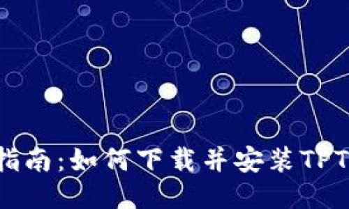 详尽指南：如何下载并安装TPTP工具