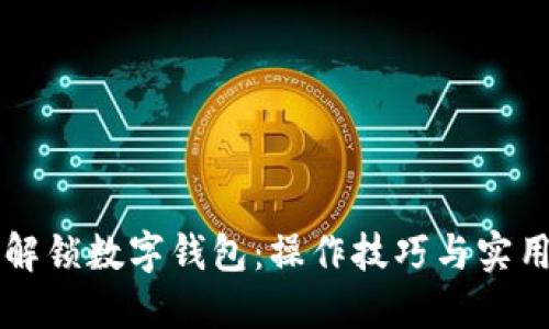 深入解锁数字钱包：操作技巧与实用指南
