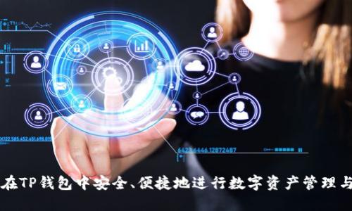 如何在TP钱包中安全、便捷地进行数字资产管理与交易