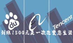 为何数字钱包到账1500元是一次改变您生活方式的
