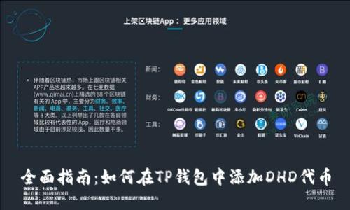 全面指南：如何在TP钱包中添加DHD代币