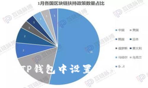 如何在TP钱包中设置币种到账提醒