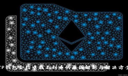 TP钱包合约中找不到币的原因解析与解决方案