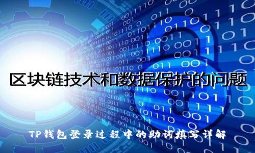 TP钱包登录过程中的助词填写详解
