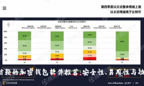2023年值得信赖的加密钱包软件推荐：安全性、易用性与功能全方位解析