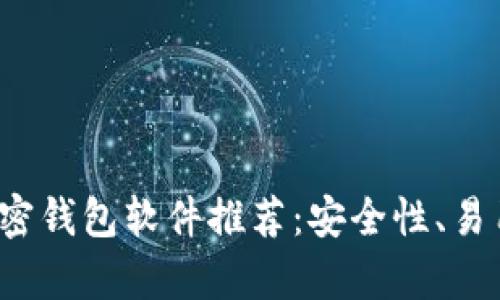 2023年值得信赖的加密钱包软件推荐：安全性、易用性与功能全方位解析