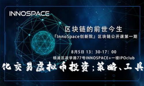 如何通过量化交易虚拟币投资：策略、工具与实践指南