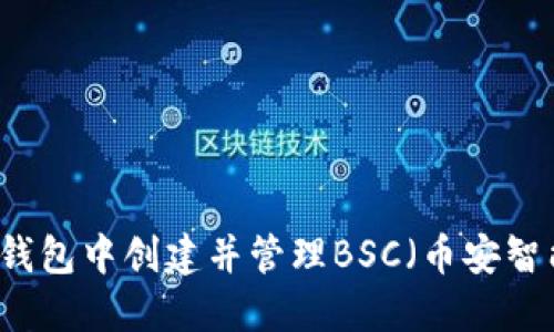如何在TP钱包中创建并管理BSC（币安智能链）账户