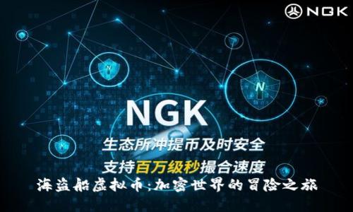 海盗船虚拟币：加密世界的冒险之旅