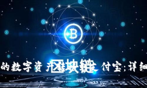 如何将TP钱包中的数字资产转移到支付宝：详细步骤及注意事项