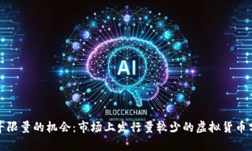 探寻限量的机会：市场上发行量较少的虚拟货币分析