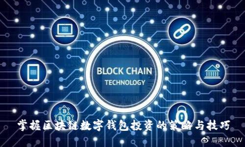 掌握区块链数字钱包投资的策略与技巧