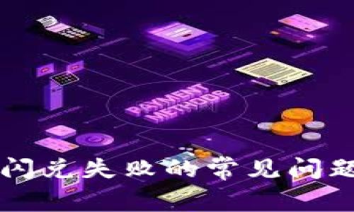 解决TP钱包闪兑失败的常见问题与解决方案