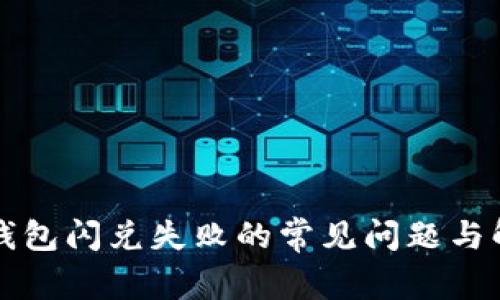 解决TP钱包闪兑失败的常见问题与解决方案