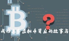 揭示成功上市虚拟币背后的故事与策略
