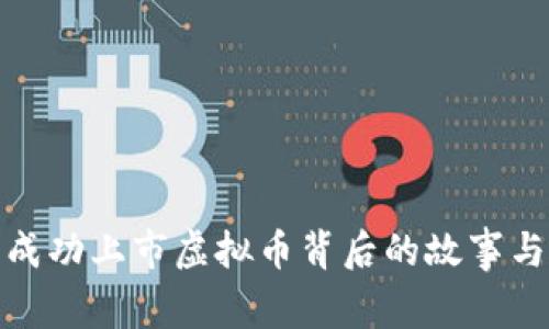 揭示成功上市虚拟币背后的故事与策略