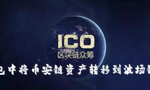 如何在TP钱包中将币安链资产转移到波场链的详细指南