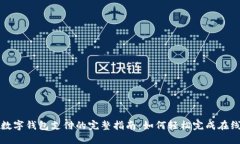 淘宝数字钱包支付的完整指南：如何轻松完成在